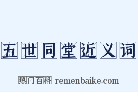 五世同堂近义词是什么意思的图片
